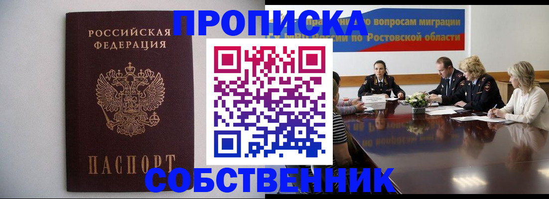 прописка в квартире в Новошахтинске